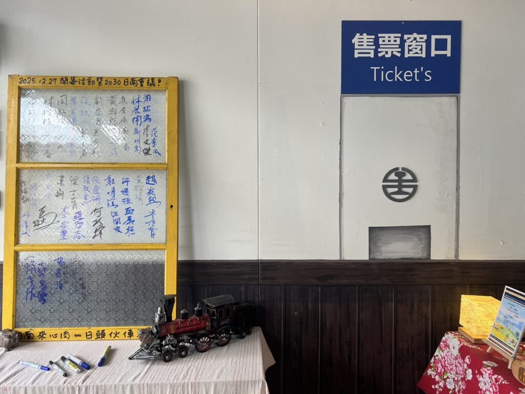 場域復刻日南火車站意象打造「日頭伙俥站」，轉譯地方記憶，成為老屋中的文化亮點。（圖/文化局提供）