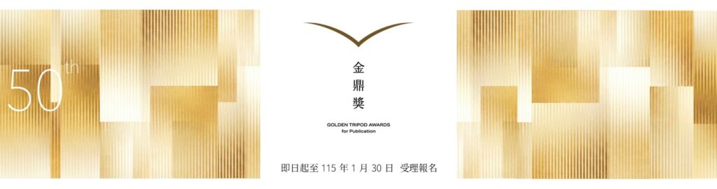 第50屆金鼎獎即日起受理報名。（圖/文化部提供）