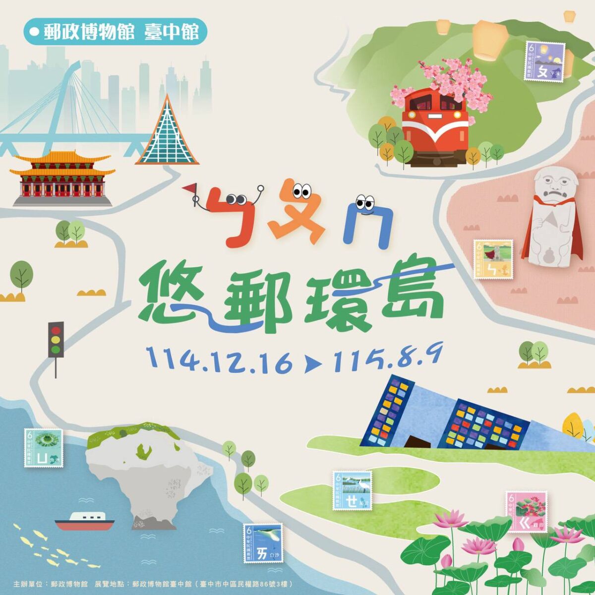 郵政博物館臺中館舉辦ㄅㄆㄇ悠郵環島特展  帶領大家看見臺灣之美