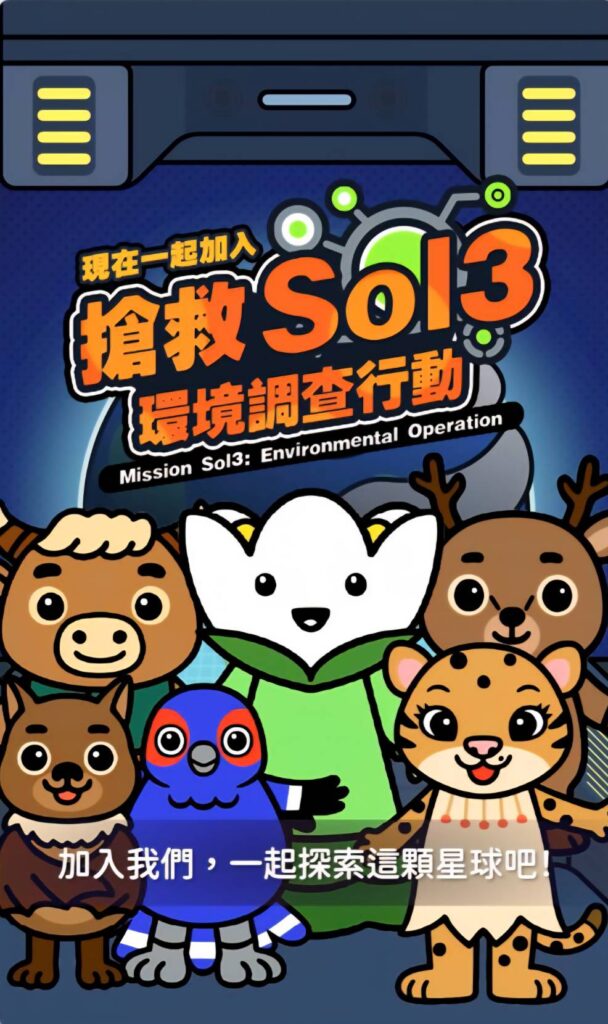 ▲「搶救SoI3」是一款寓教於樂的闖關遊戲,透過融合知識內容與趣味互動以推廣環保理念。(圖/臺博館 提供)