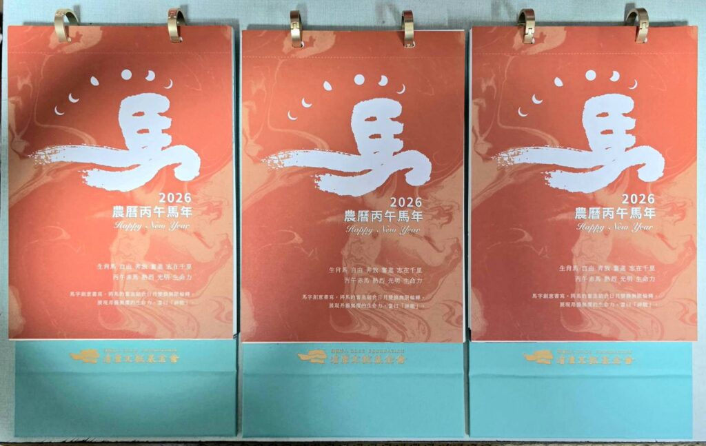 ▲由澹廬文教基金會所精心設計製作的馬年桌曆，呈現馬字的創意書寫，將馬的奮進結合日月變換無限輪轉，展現昂揚無懼的生命力，深具意義。（記者 詹佳綺/攝）