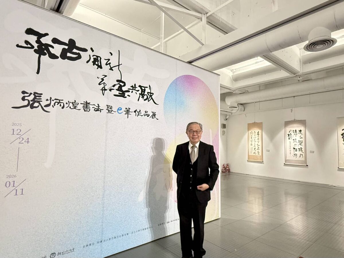 承古開新  筆墨共融  張炳煌書法暨e筆作品展  結合傳統書藝與數位科技  備受矚目