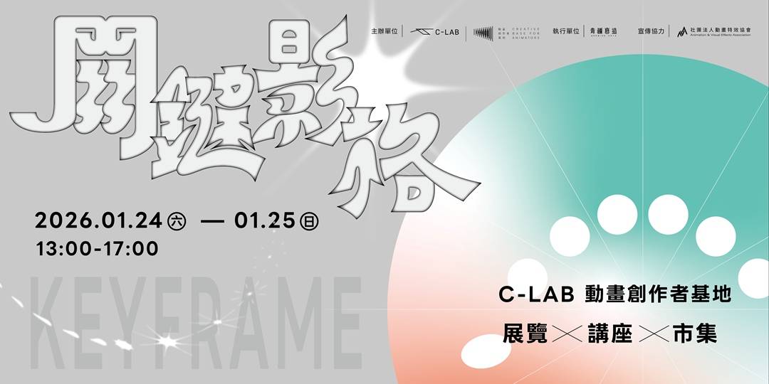 走進動畫的關鍵瞬間  臺灣當代文化實驗場動畫創作者基地三週年成果特展