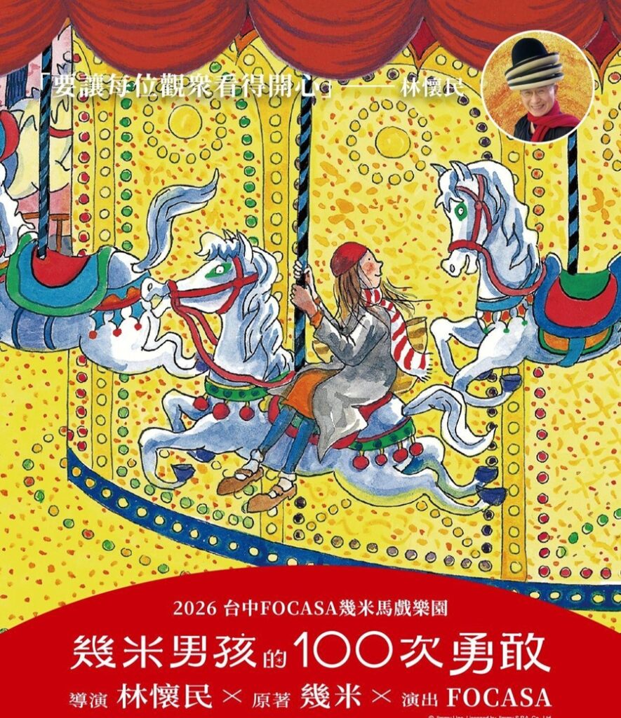 台中FOCASA幾米馬戲樂園｜《幾米男孩的100次勇敢》