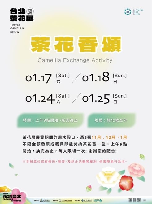 「茶花香頌」送苗活動，憑主辦單位公布的特定時間發票兌換，數量有限，送完為止。。（圖/臺北市公園處提供）