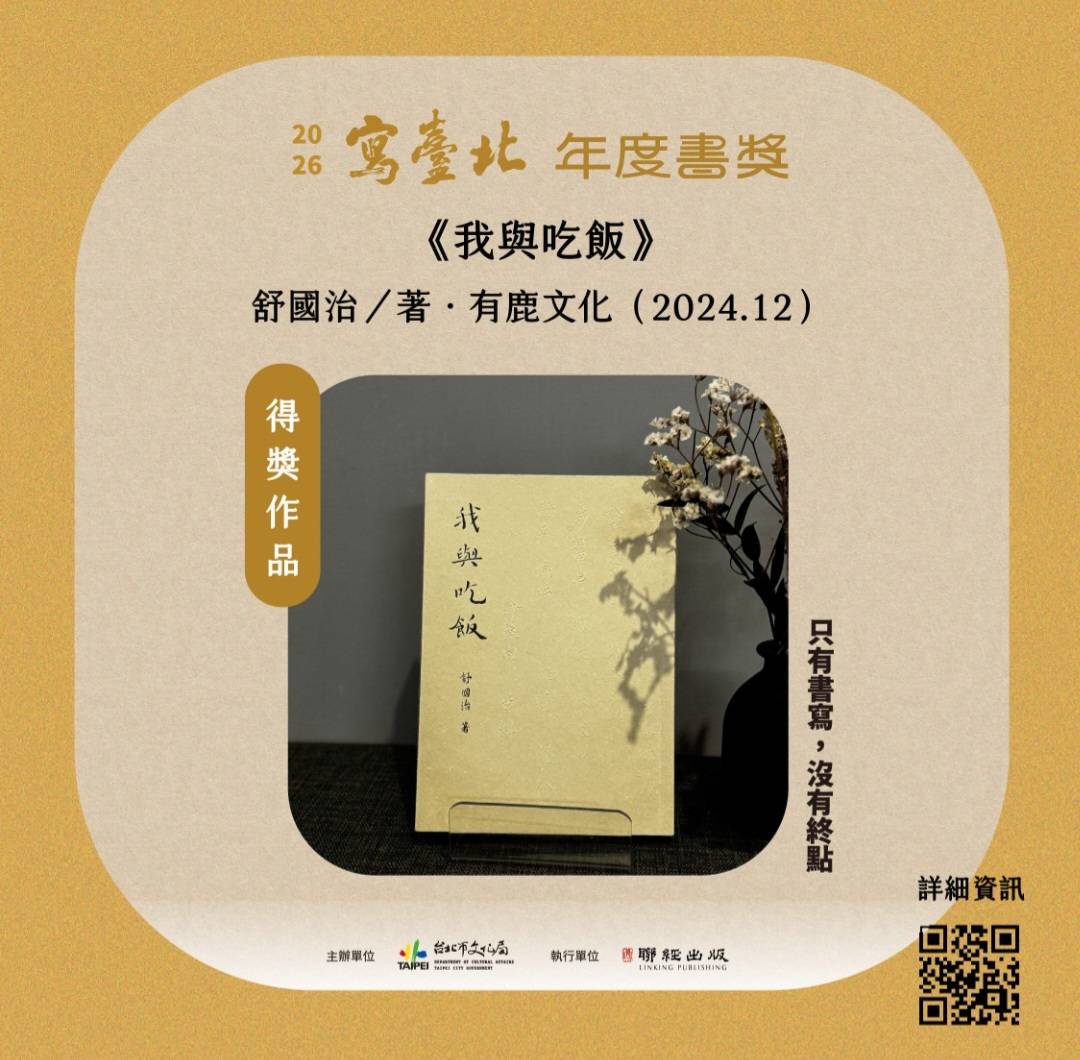 2026寫臺北年度書獎揭曉  我與吃飯一書獲首屆年度大獎