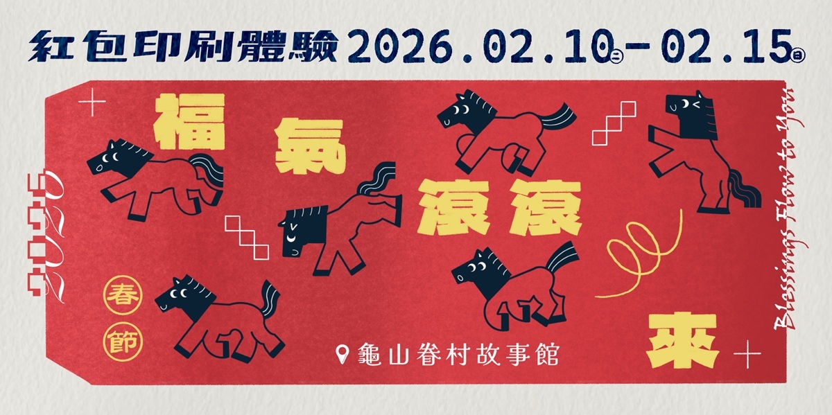 手作紅包迎新年  感受龜山眷村春節的人情溫度