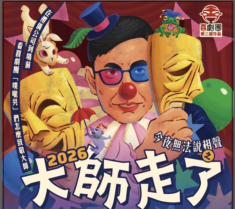 喜劇團《今夜無法說相聲之大師走了》將在宜蘭演藝廳演出,由相。(圖/文化局提供)
