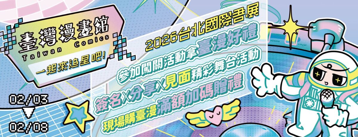 文策院一起來追星讓書友一次滿足  臺灣漫畫館台北書展即將火熱登場