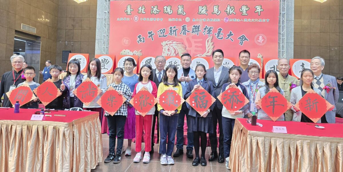 臺北添瑞氣  駿馬報豐年  中華書學會丙午迎新春聯揮毫  呈現新年添福氣  歡樂滿人間氣氛  場面熱烈