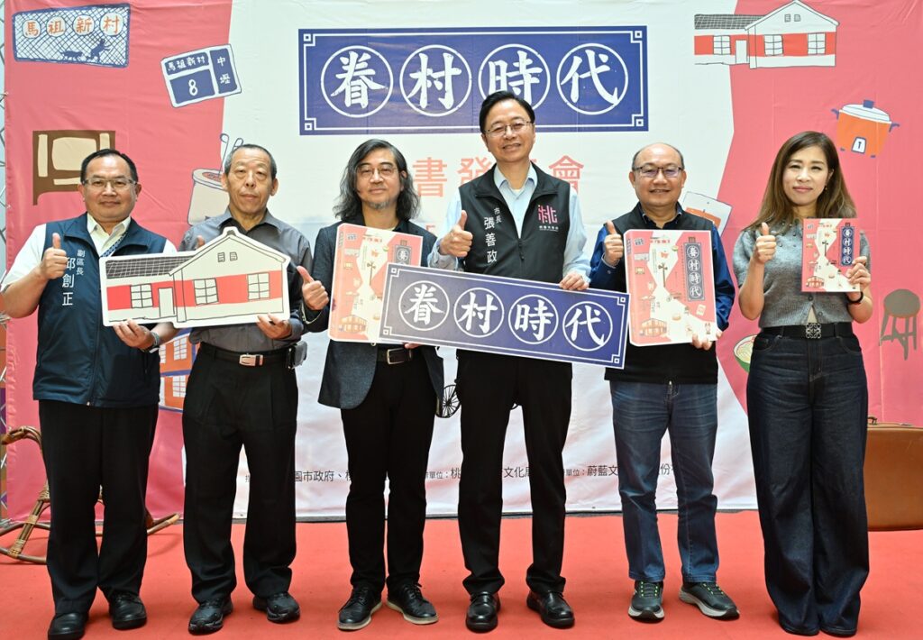 桃園市政府文化局去年出版《眷村時代：一本重新認識戰後臺灣社會的眷村文化指南》，張市長出席力挺。（圖/文化局提供）
