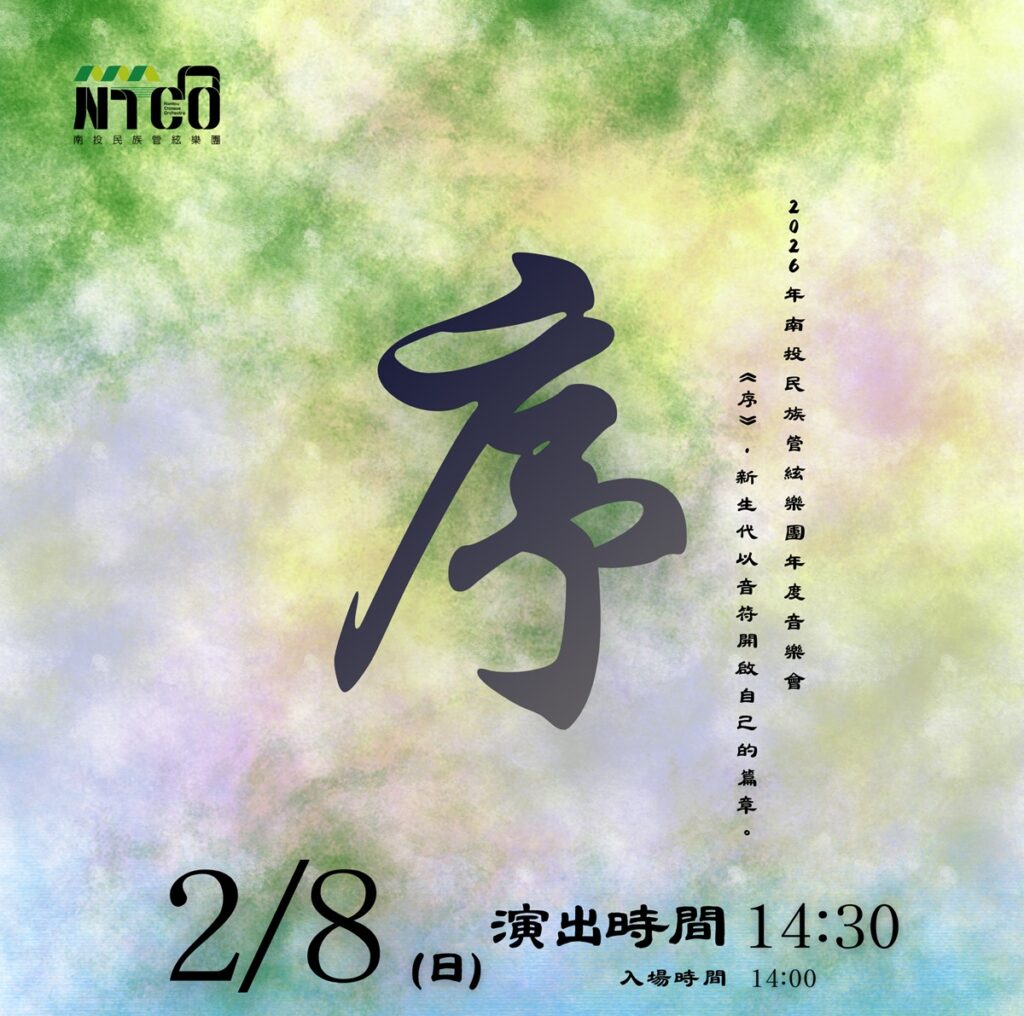 南投民族管絃樂團《序》音樂會，2月於南投縣政府文化局演藝廳演出。（圖/南投文化局提供）