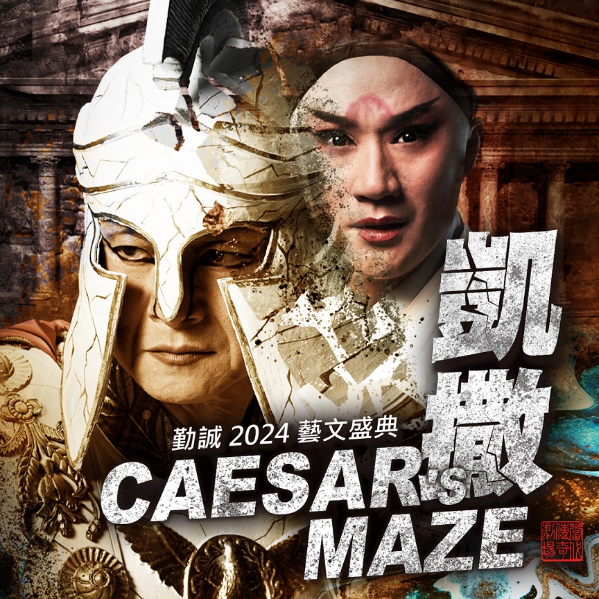 當代傳奇劇場致力於融合東西方劇場藝術極具成效，圖為2024年演出作品《凱撒》。（圖/劇團提供）