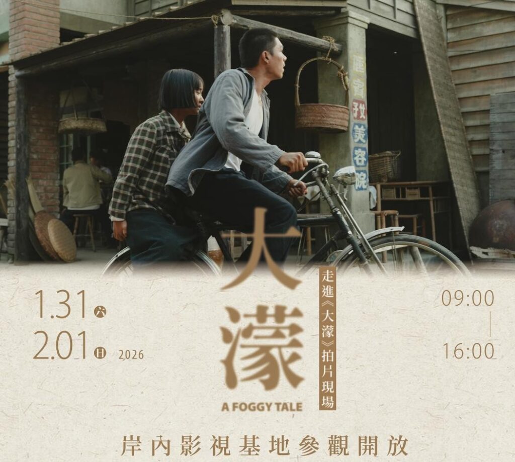 走進岸內影視基地,電影《大濛》拍片現場限時開放導覽。(圖/文化局提供)