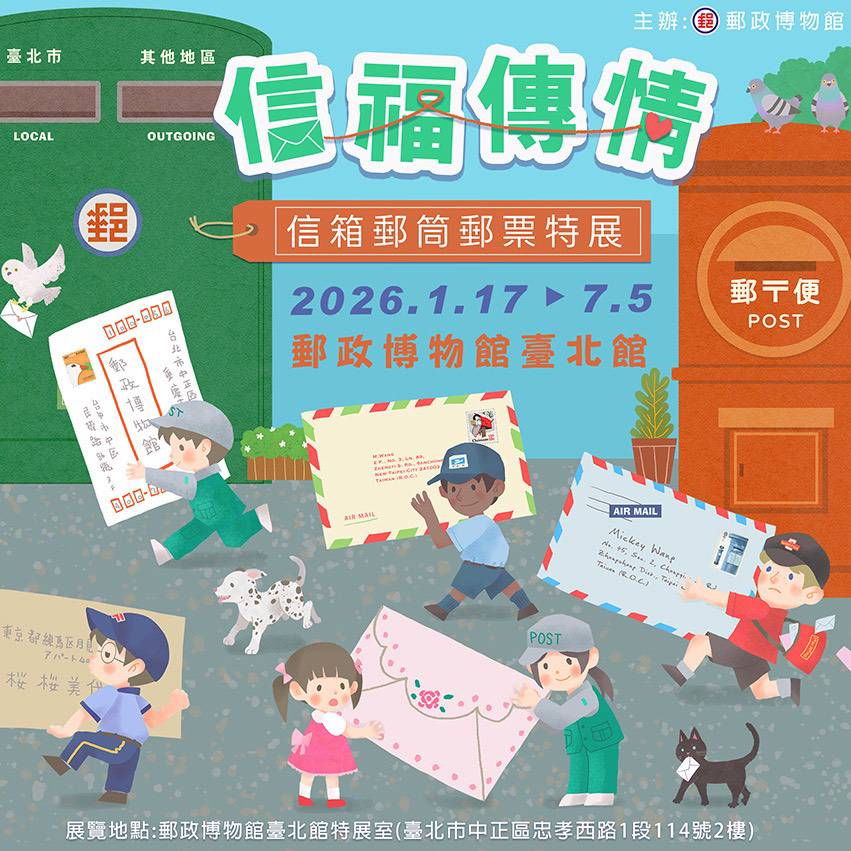 ▲中華郵政推出信福傳情-信箱郵筒郵票特展。(圖/中華郵政 提供)