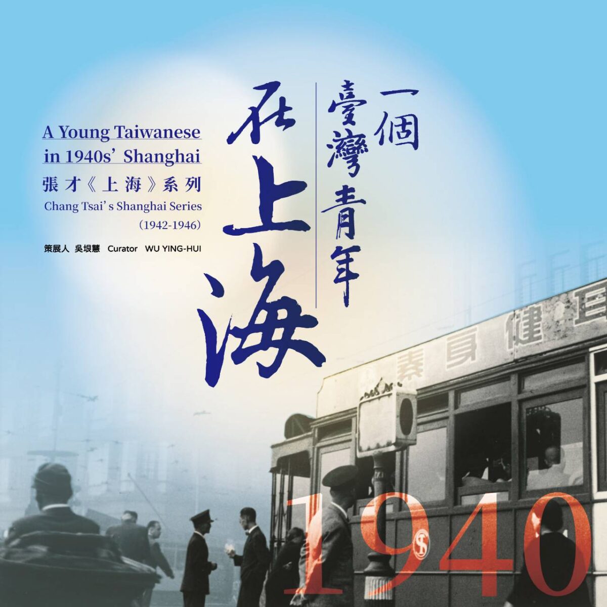 摩登與魔幻的街頭瞬影1940年代張才攝影作品線上開展