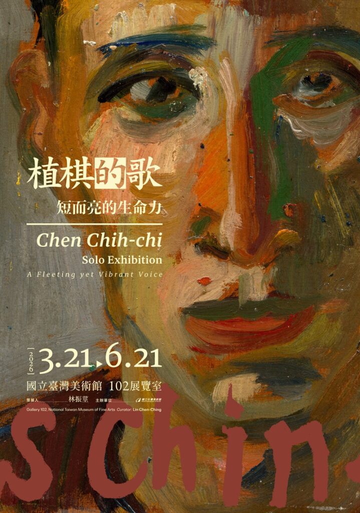 植棋的歌：短而亮的生命力展3月登場。（圖/國美館提供）