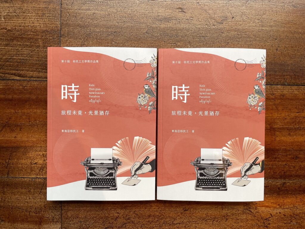 第十屆移民工文學獎作品集《時：旅程未竟，光景猶存》已出版。（圖/臺文館提供）