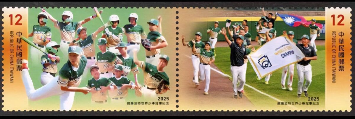 2025威廉波特世界少棒冠軍紀念郵票  中華郵政將發行