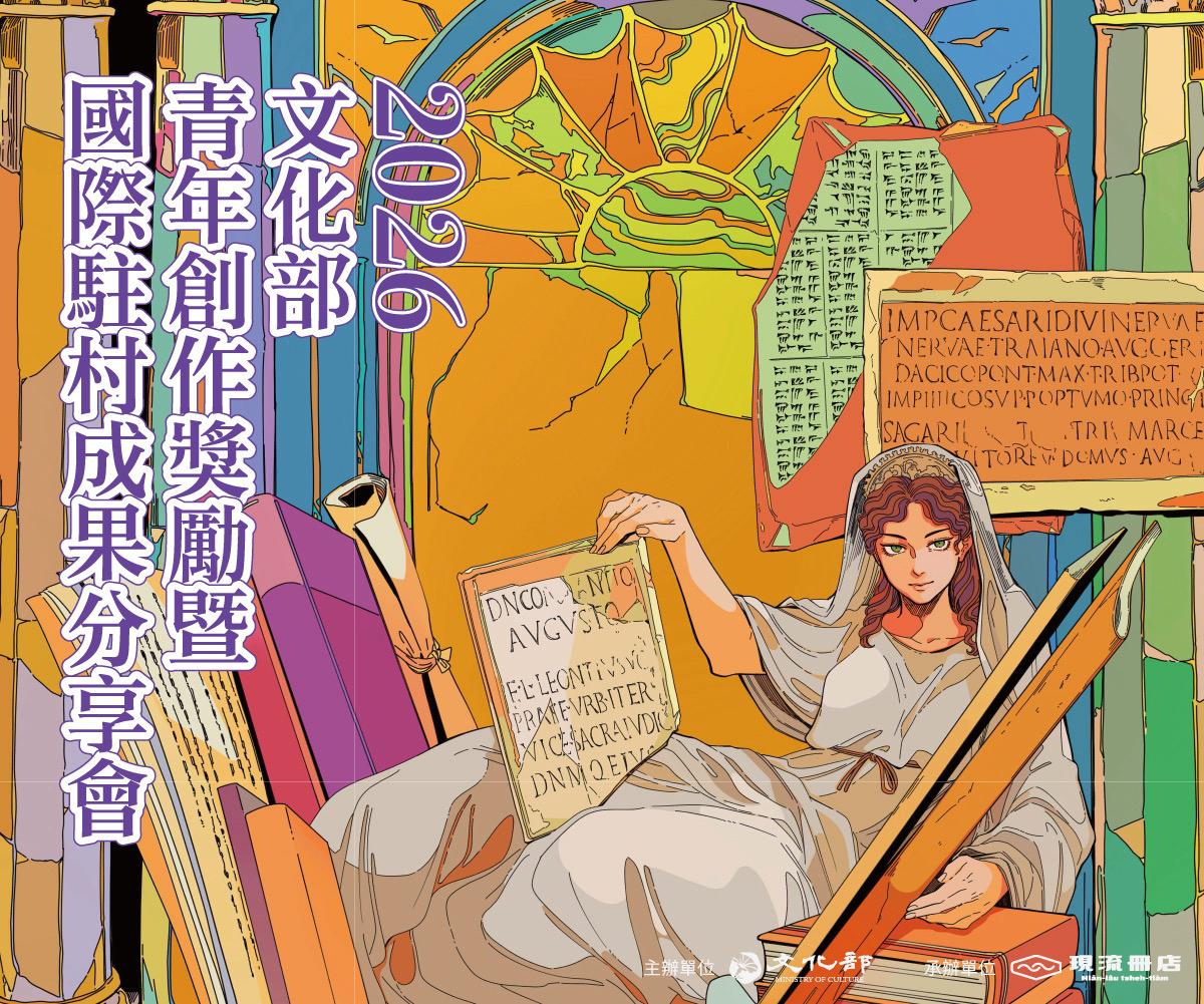 青年創作成果發表暨國際駐村交流成果分享  台北國際書展登場