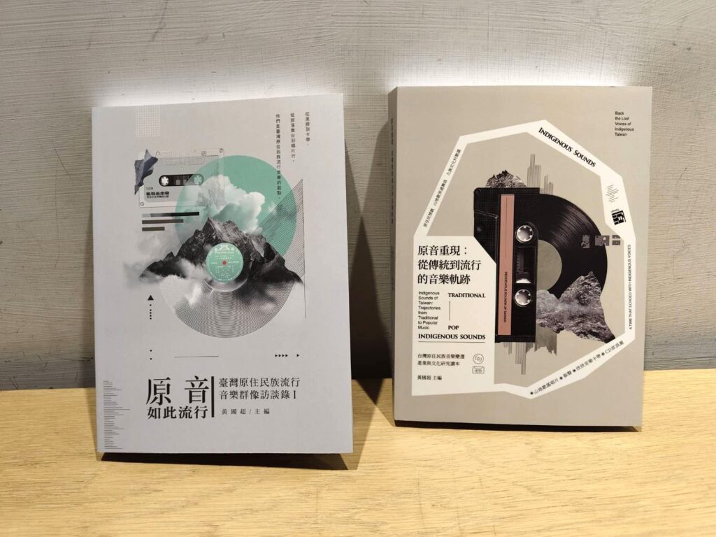 「臺灣原住民族流行音樂研究暨口述歷史」系列新書發表,令外界更認識原住民族流行音樂的軌跡與過程。(記者 陳安婷/攝)