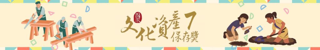 第七屆「國家文化資產保存獎」即日起受理推薦，最高獎金達百萬元。（圖/文化部提供）