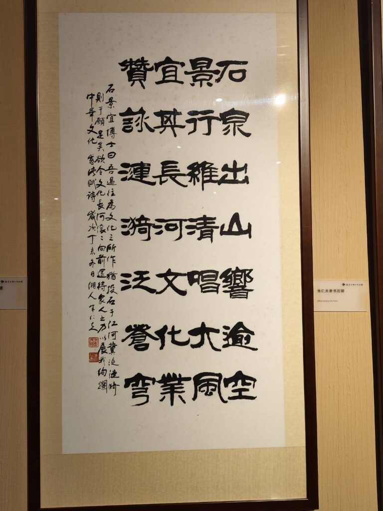 ▲知名書法家為石景宜博士所書寫的墨寶，建構出壯闊胸懷文人志業的境界。（記者 辛澎祥/攝）