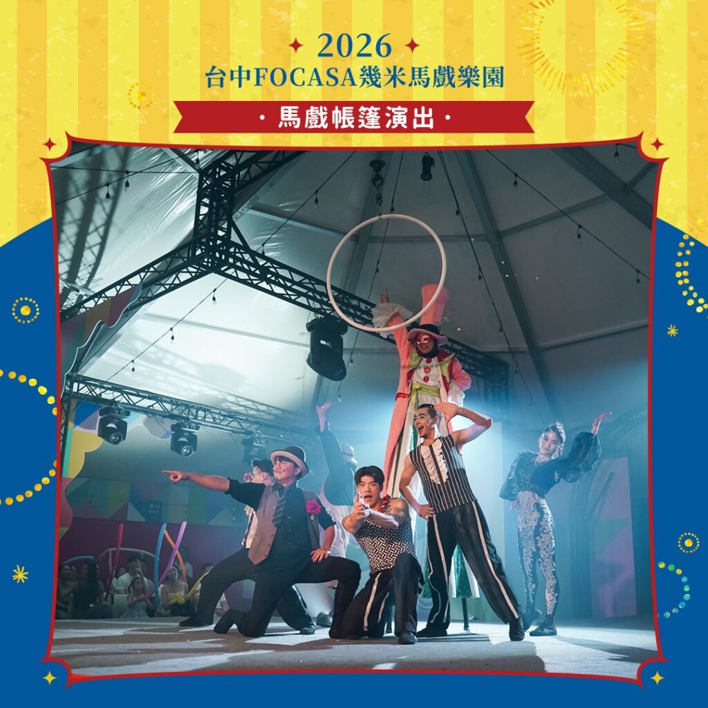 2026台中FOCASA幾米馬戲樂園馬戲帳篷演出十分精彩。（圖/文化局提供）