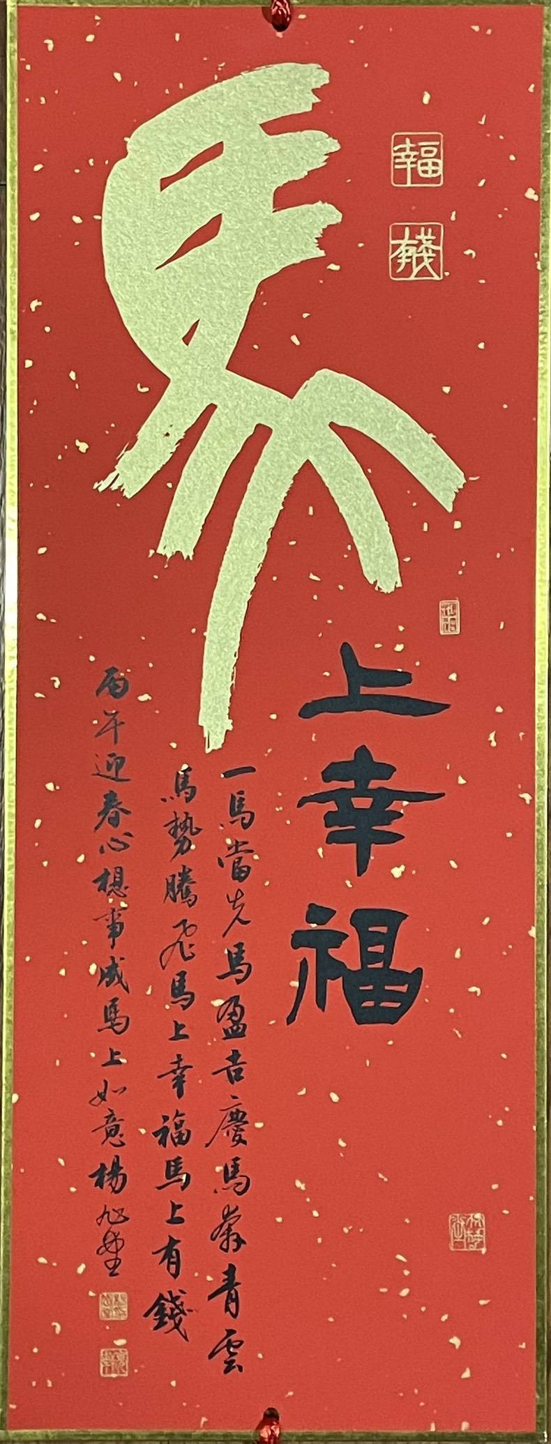 ▲中華文化藝術總院書法院院長楊旭堂教授,書寫「馬上幸福」四字,通俗且實用,並將馬字以吉祥話接續,帶給觀者愉悅與篤實的心境,十分搶眼。(圖/楊旭堂 提供)