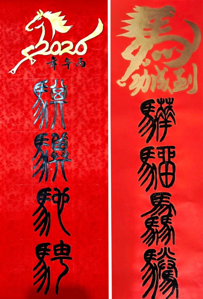 ▲書法家林加添老師以古文字馬的字義來引古鑑今，意喻馬上成功，馬騰輝煌之義，此類春聯作品的書寫充滿內涵，格外吸睛。（圖/林加添 提供）