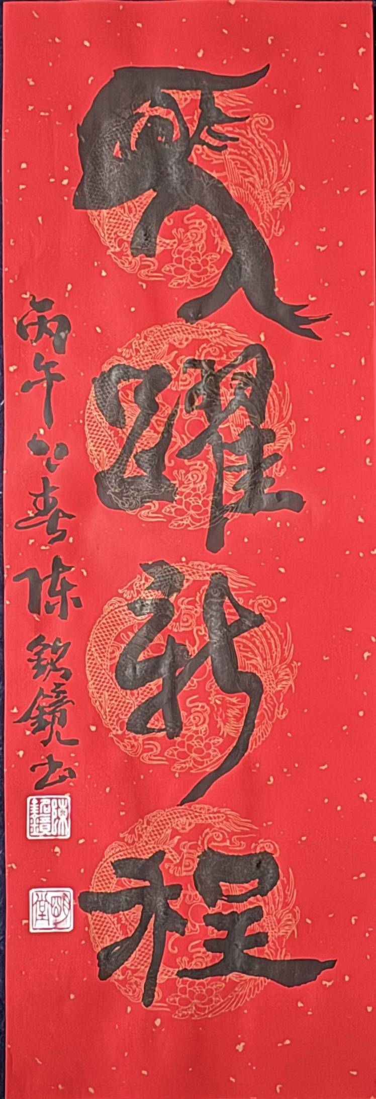 ▲中國書法學會理事長陳銘鏡以「馬躍新程」的書寫,將馬字呈現動態感,有如奔騰的樣貌,極具靈動感。(圖/陳銘鏡 提供)