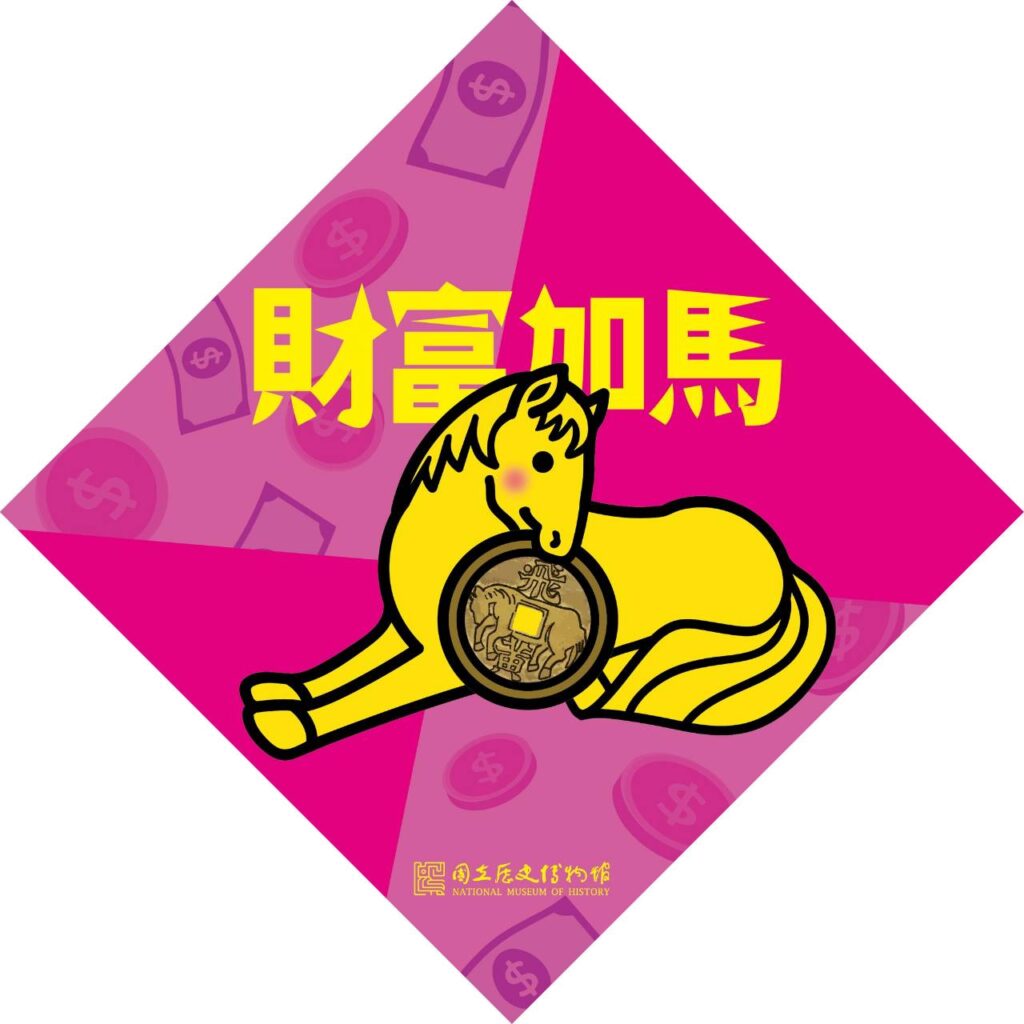 ▲財富加馬讓大家樂開懷。（圖/史博館 提供）