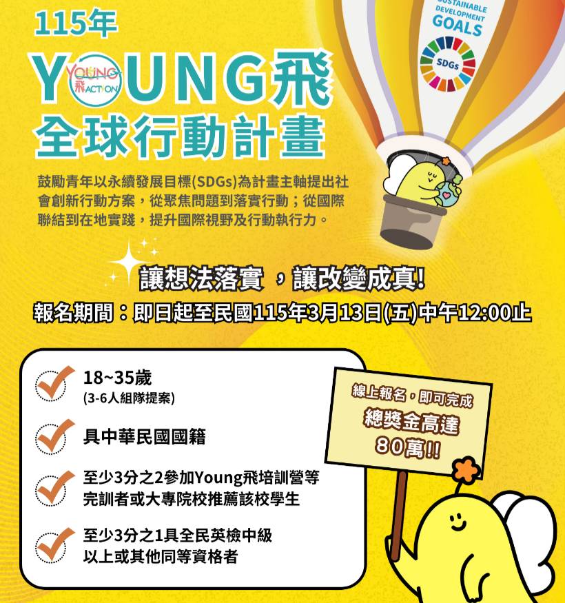 ▲115年Young飛行全球行動計畫,受到教育界及社會大眾的高度關注。(圖/教育部青年發展署 提供)