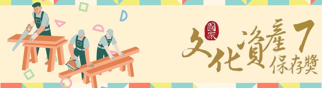第七屆「國家文化資產保存獎」 即日起受理推薦