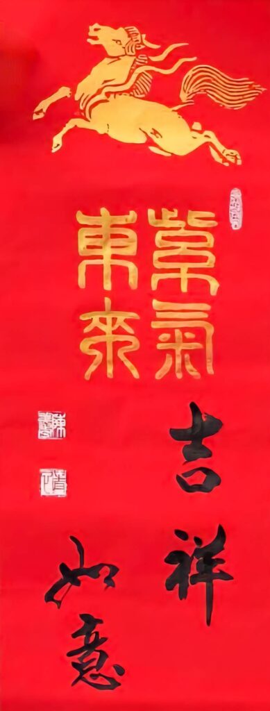 ▲中華民國書學會榮譽理事長陳美秀的飛馬書畫，搭配著「紫氣東來」與「吉祥如意」的吉祥話書體，令觀者眼前為之一亮。（圖/陳美秀 提供）