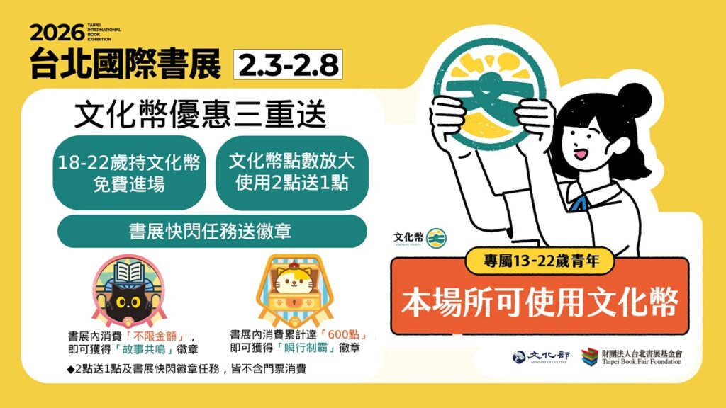 2026台北國際書展文化幣好禮三重送。(圖/文化部提供)