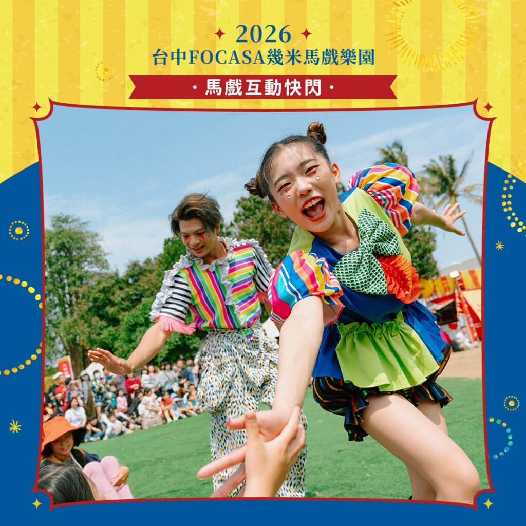 2026台中FOCASA幾米馬戲樂園馬戲互動快閃，炒熱現場氣氛。（圖/文化局提供）