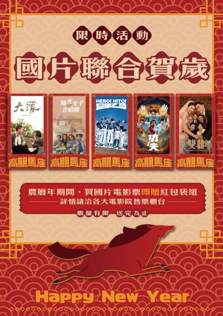 金馬年看臺灣夯片，走進戲院看國片就送「國片聯合賀歲紅包套組」。（圖/文化部提供）