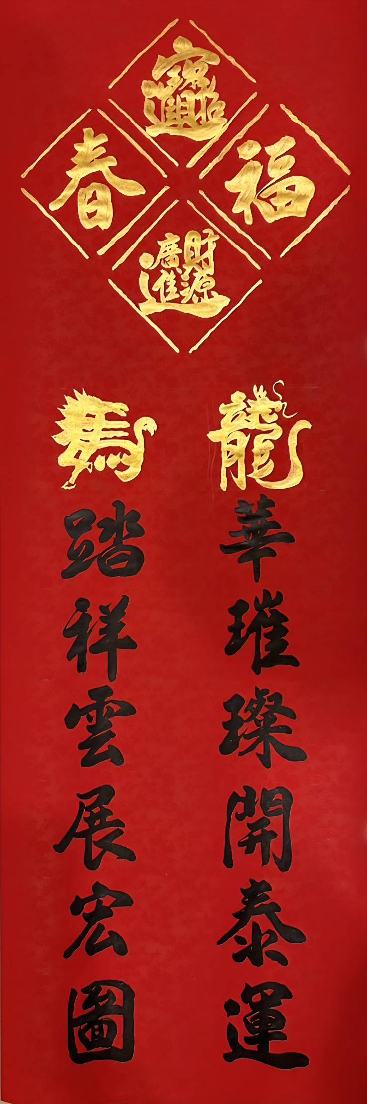 ▲林加添老師以創意春聯的書寫，而呈現形體排列的對應感，突顯出龍馬年節的運勢與福份的際遇，相當受到歡迎。（圖/林加添 提供）