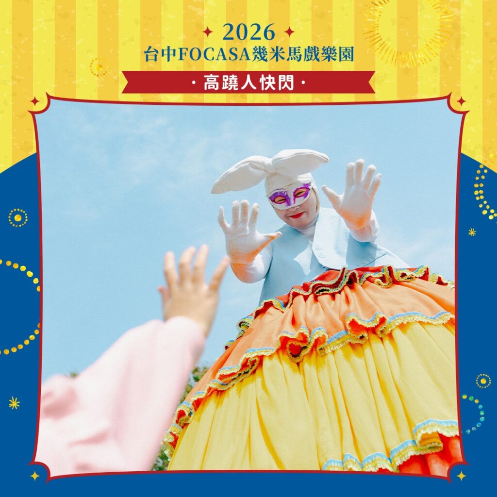  2026台中FOCASA幾米馬戲樂園設施介紹-高蹺人快閃。（圖/文化局提供）