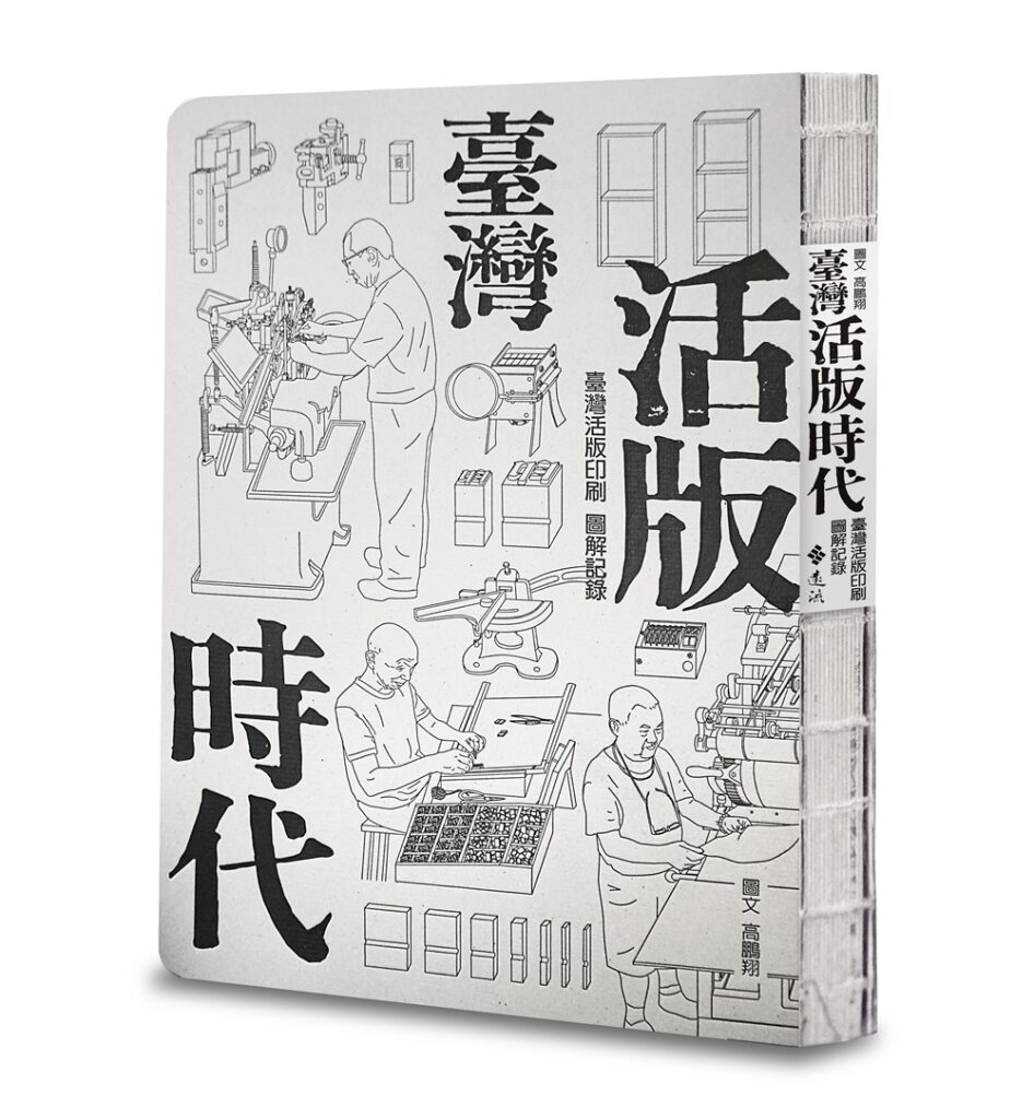 《臺灣活版時代:臺灣活版印刷圖解記錄》,榮獲「世界最美麗的書」榮譽獎。(圖/台北書展基金會提供)