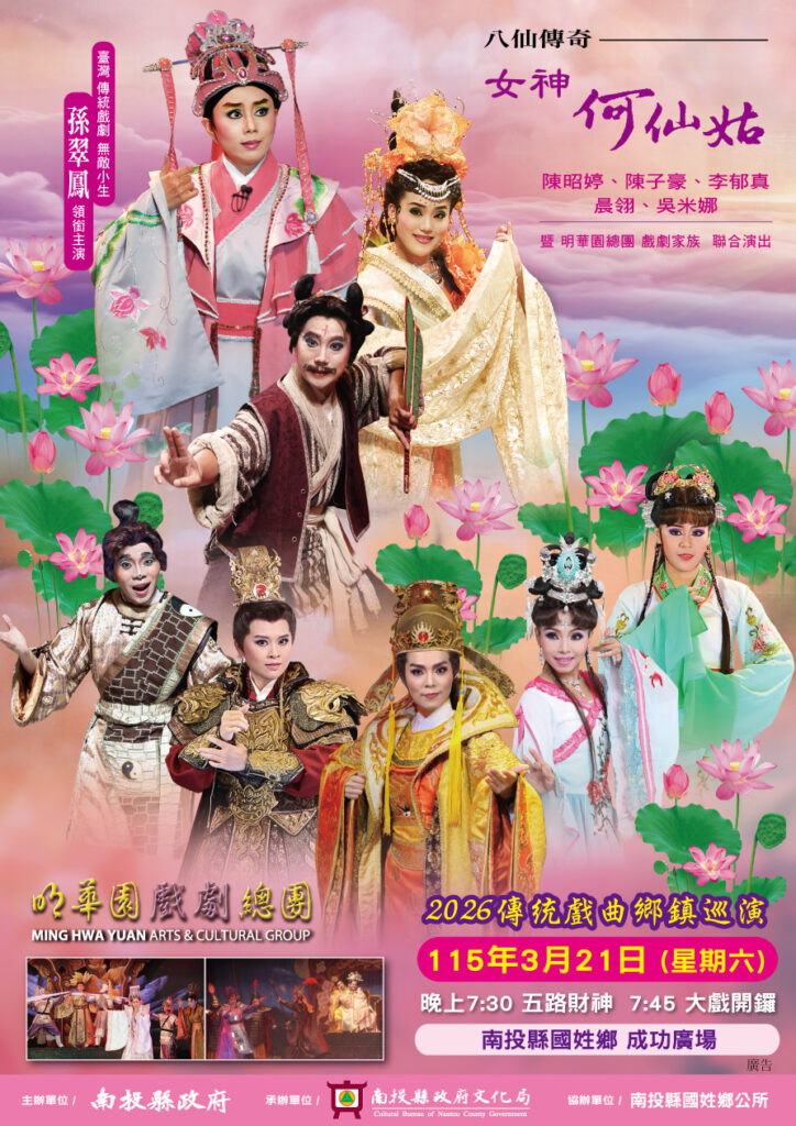 ▲南投縣政府辦理傳統戲曲巡迴演出，並邀請到明華園粉墨登場。（圖/南投縣文化局 提供）