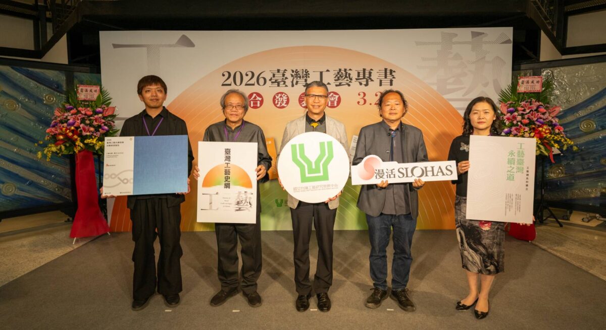 臺灣工藝三大專書發表  從歷史到永續呈現工藝文化新視野  完整勾勒臺灣工藝發展脈絡  呈現工藝文化願景