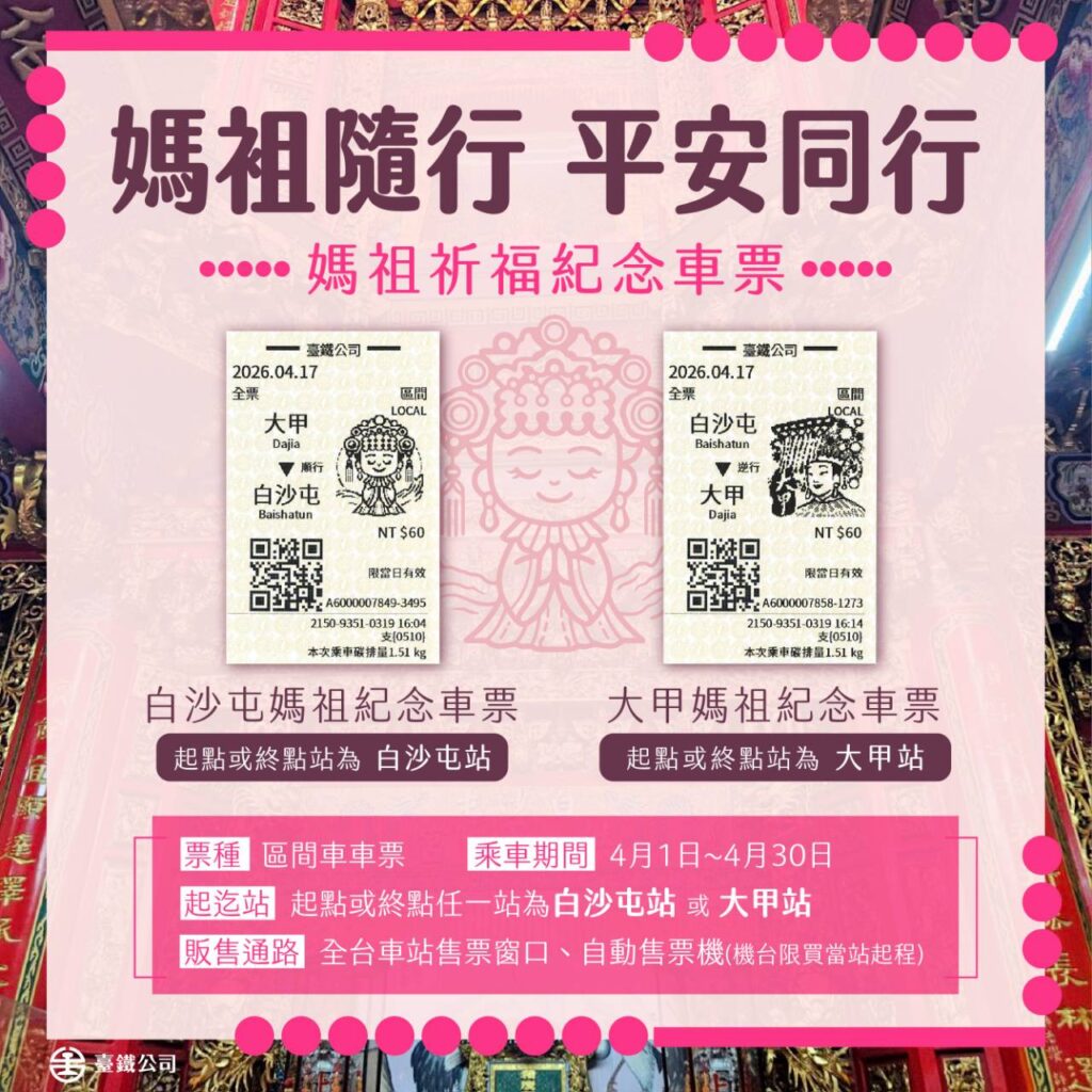 ▲臺鐡公司推出媽祖祈福紀念郵票。（圖/臺鐵公司 提供）