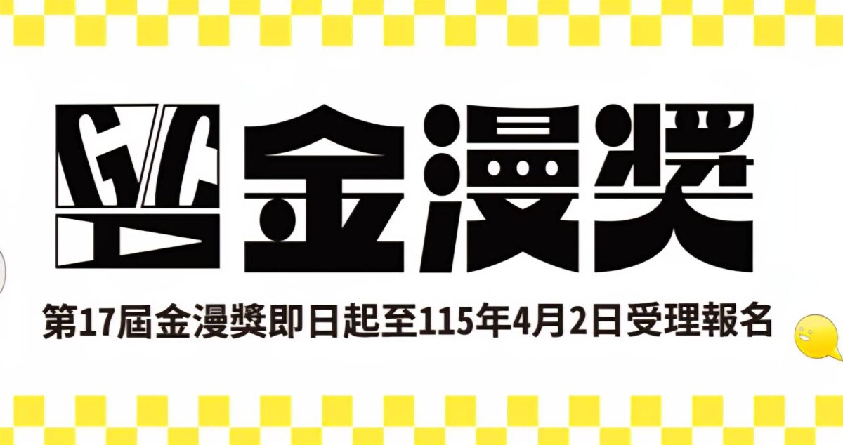 第17屆金漫獎即日起受理報名  文化部歡迎實體及數位漫畫踴躍參與