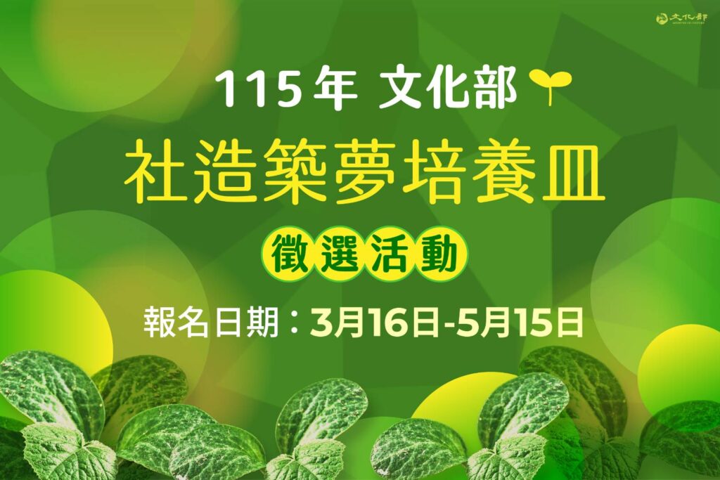 ▲文化部社造築夢培養皿徵選活動受理申請。（圖/文化部 提供）