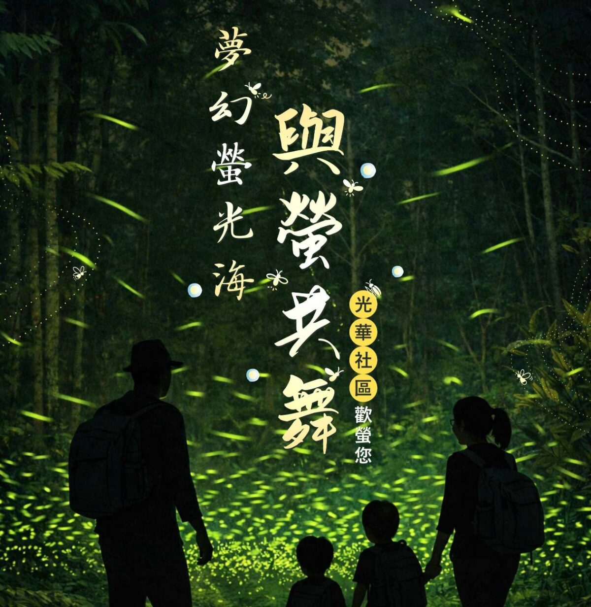 阿里山光華地區夢幻夜間賞螢登場  民眾可體驗夢幻螢光海與螢共舞的初春賞螢趣