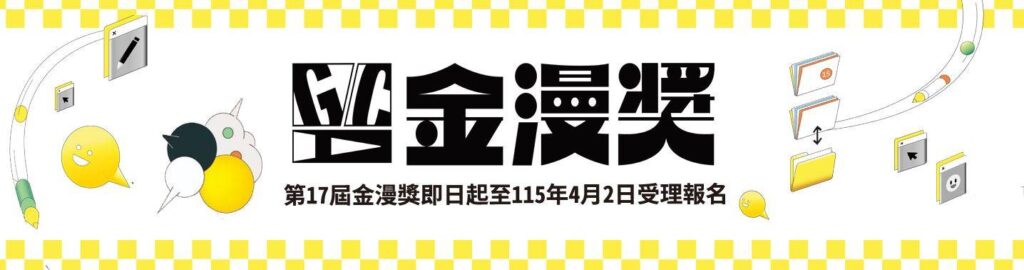 ▲由文化部主辦的第17屆金漫獎，即日起受理報名。（圖/文化部 提供）