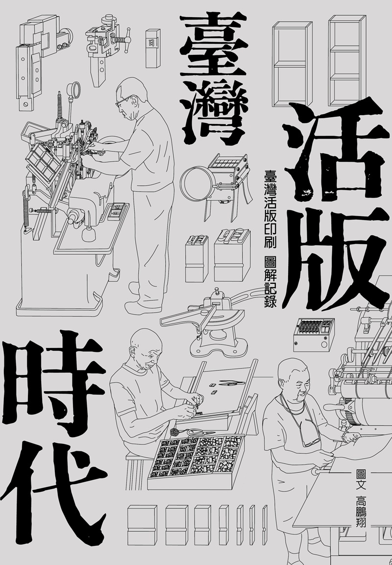 《臺灣活版時代》驚豔國際   勇奪「世界最美麗的書」榮譽獎
