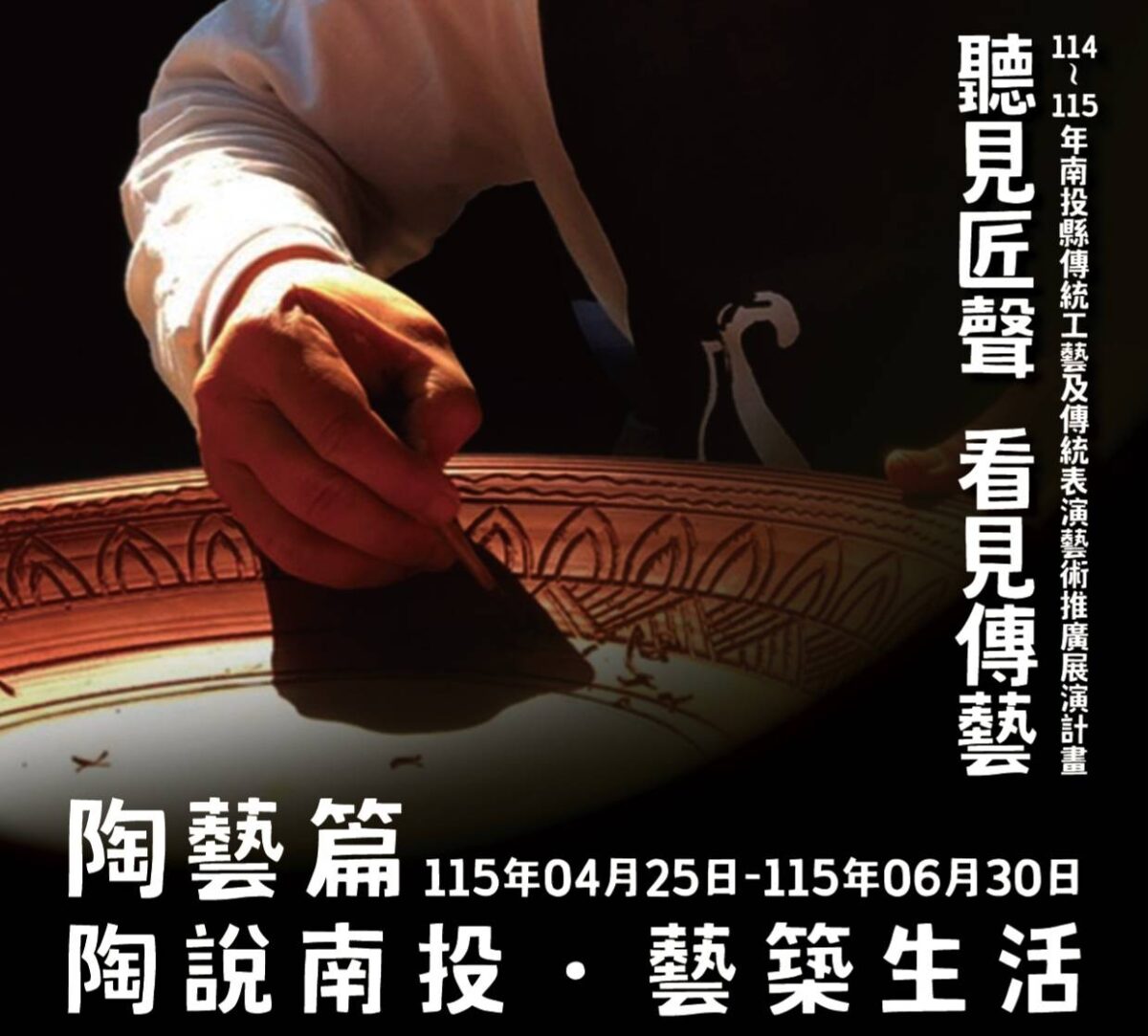 聽見匠聲  看見傳藝  三位國寶級大師  南投聯合開展